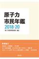 原子力市民年鑑　２０１８ー２０