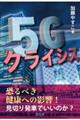 ５Ｇクライシス