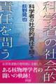 科学者の社会的責任を問う