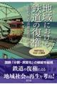 地域における鉄道の復権