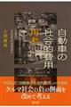 自動車の社会的費用・再考