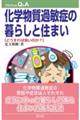 化学物質過敏症の暮らしと住まい