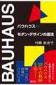 バウハウス モダン・デザインの源流