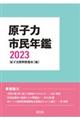 原子力市民年鑑　２０２３