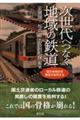 次世代へつなぐ地域の鉄道