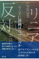 リニアに静岡はなぜ反対か