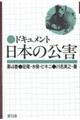 ドキュメント日本の公害　第４巻