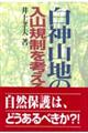 白神山地の入山規制を考える