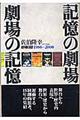 記憶の劇場・劇場の記憶