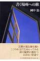 書く場所への旅