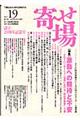 寄せ場 no.19