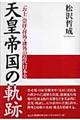 天皇帝国の軌跡