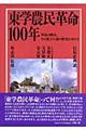 東学農民革命１００年