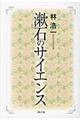 漱石のサイエンス