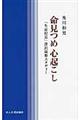 命見つめ心起こし