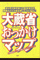 大蔵省おっかけマップ