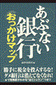 あぶない銀行おっかけマップ