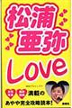 松浦亜弥ｌｏｖｅ