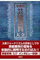 平成の芸能裁判大全