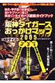 阪神タイガースおっかけマップ　２００５