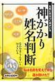 神がかり姓名判断