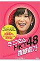 ミニマムＨＫＴ４８指原莉乃