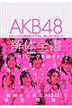 ＡＫＢ４８解体全書