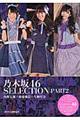 乃木坂４６　ＳＥＬＥＣＴＩＯＮ　ｐａｒｔ２