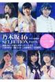 乃木坂46 SELECTION PART6