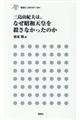 三島由紀夫は、なぜ昭和天皇を殺さなかったのか