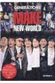 ＧＥＮＥＲＡＴＩＯＮＳ　ｆｒｏｍ　ＥＸＩＬＥ　ＴＲＩＢＥ　ＭＡＫＥ　ＮＥＷ　ＷＯＲＬＤ