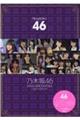 乃木坂46 10th BIRTHDAY 11度目のSPECIAL