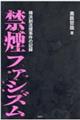 禁煙ファシズム　横浜副流煙事件の記録