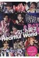 なにわ男子Ｈｅａｒｔｆｕｌ　ｗｏｒｌｄ