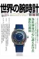 世界の腕時計 No.168