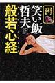 えてこでもわかる笑い飯哲夫訳般若心経