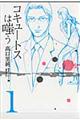 コキュートスは嗤う　第１巻