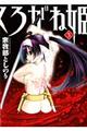 くろがね姫 3巻