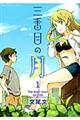 三番目の月 1巻
