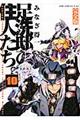 足洗邸の住人たち。完全版　１０巻