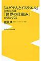 「ユダヤ人とイスラエル」がわかれば「世界の仕組み」が見えてくる