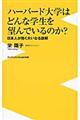 ハーバード大学はどんな学生を望んでいるのか？