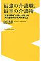 最強の介護職、最幸の介護術