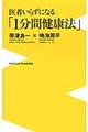 医者いらずになる「１分間健康法」