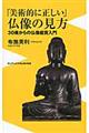 「美術的に正しい」仏像の見方