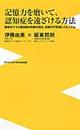 記憶力を磨いて、認知症を遠ざける方法