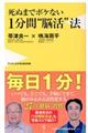 死ぬまでボケない１分間“脳活”法