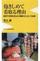 抱きしめて看取る理由