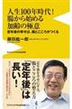 人生１００年時代！腸から始める加齢の極意