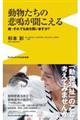 動物たちの悲鳴が聞こえる